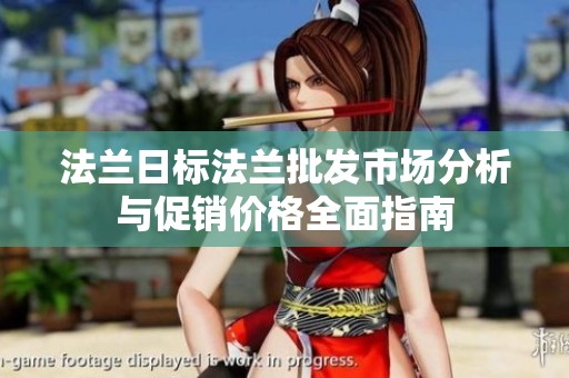 法兰日标法兰批发市场分析与促销价格全面指南