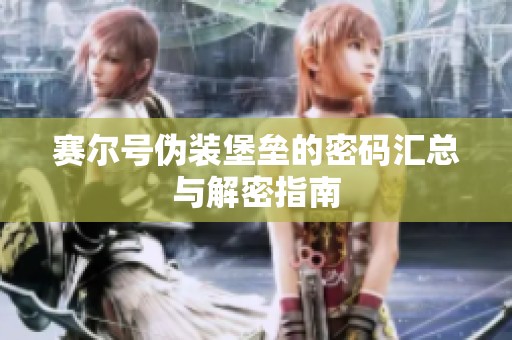 赛尔号伪装堡垒的密码汇总与解密指南