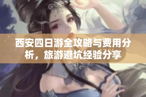 西安四日游全攻略与费用分析，旅游避坑经验分享