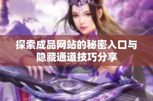 探索成品网站的秘密入口与隐藏通道技巧分享