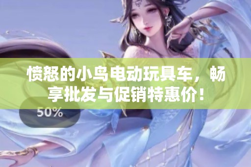 愤怒的小鸟电动玩具车，畅享批发与促销特惠价！