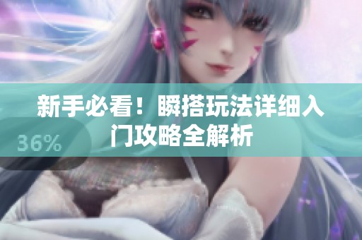 新手必看！瞬搭玩法详细入门攻略全解析