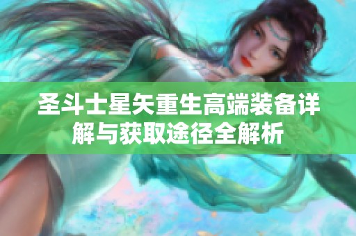 圣斗士星矢重生高端装备详解与获取途径全解析