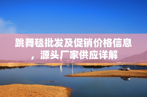 跳舞毯批发及促销价格信息，源头厂家供应详解