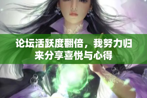 论坛活跃度翻倍，我努力归来分享喜悦与心得