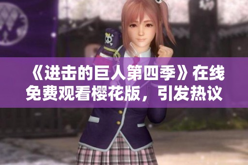 《进击的巨人第四季》在线免费观看樱花版，引发热议