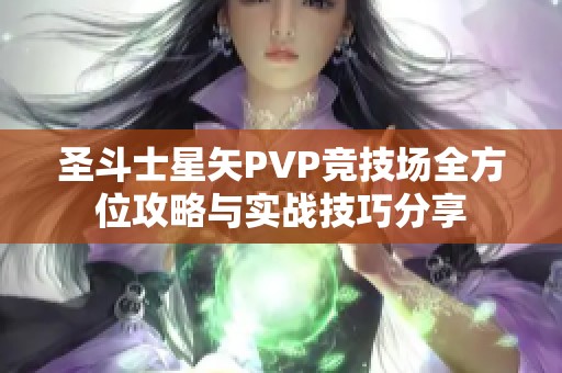 圣斗士星矢PVP竞技场全方位攻略与实战技巧分享