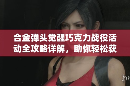 合金弹头觉醒巧克力战役活动全攻略详解，助你轻松获胜