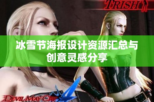 冰雪节海报设计资源汇总与创意灵感分享