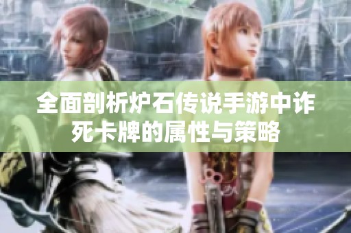 全面剖析炉石传说手游中诈死卡牌的属性与策略