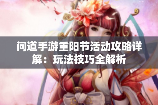 问道手游重阳节活动攻略详解：玩法技巧全解析