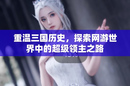 重温三国历史，探索网游世界中的超级领主之路