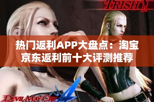 热门返利APP大盘点：淘宝京东返利前十大评测推荐