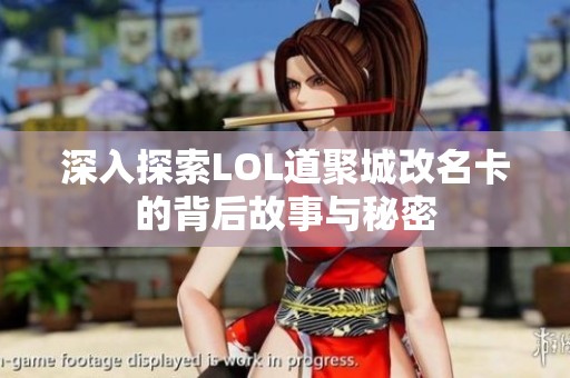 深入探索LOL道聚城改名卡的背后故事与秘密