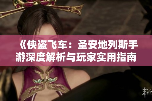 《侠盗飞车：圣安地列斯手游深度解析与玩家实用指南》
