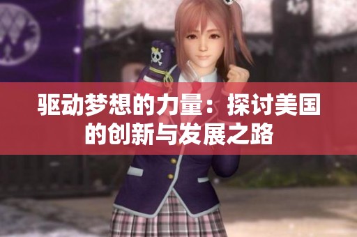 驱动梦想的力量：探讨美国的创新与发展之路
