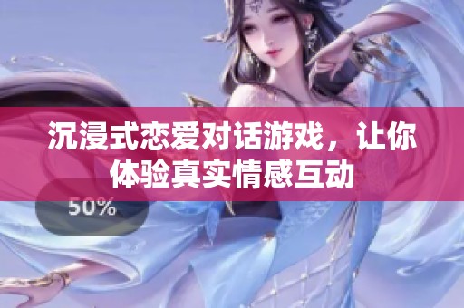 沉浸式恋爱对话游戏，让你体验真实情感互动