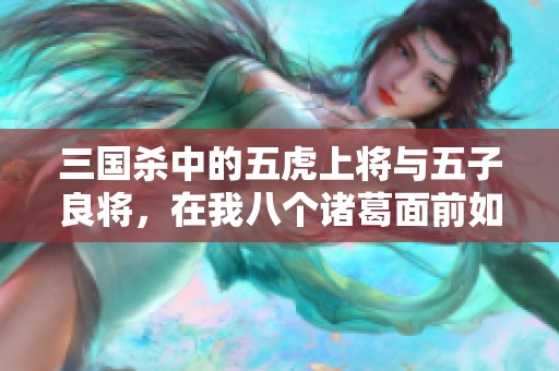 三国杀中的五虎上将与五子良将，在我八个诸葛面前如何显得微不足道