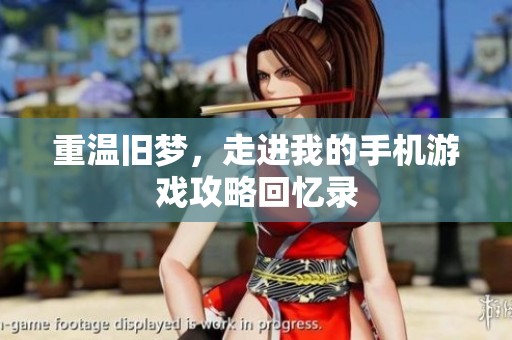 重温旧梦，走进我的手机游戏攻略回忆录