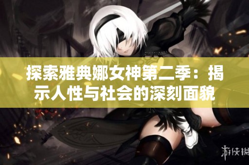 探索雅典娜女神第二季：揭示人性与社会的深刻面貌