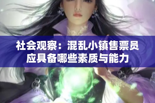 社会观察：混乱小镇售票员应具备哪些素质与能力