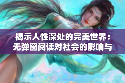 揭示人性深处的完美世界：无弹窗阅读对社会的影响与反思