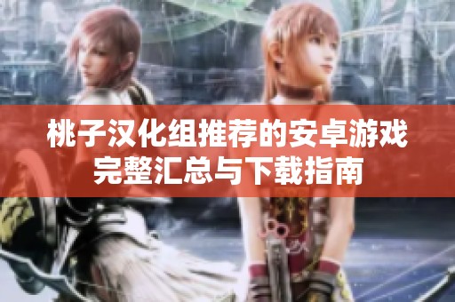 桃子汉化组推荐的安卓游戏完整汇总与下载指南