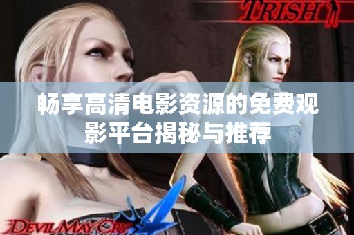 畅享高清电影资源的免费观影平台揭秘与推荐