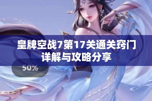 皇牌空战7第17关通关窍门详解与攻略分享