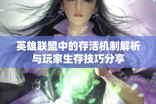 英雄联盟中的存活机制解析与玩家生存技巧分享