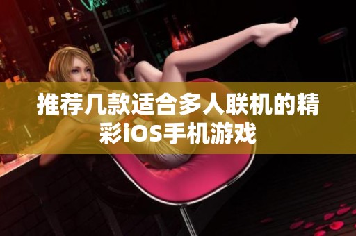 推荐几款适合多人联机的精彩iOS手机游戏