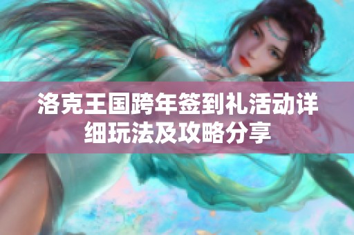 洛克王国跨年签到礼活动详细玩法及攻略分享