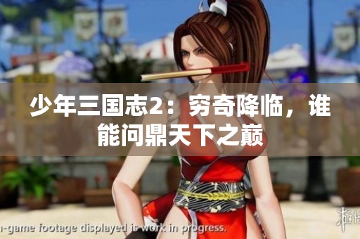 少年三国志2：穷奇降临，谁能问鼎天下之巅