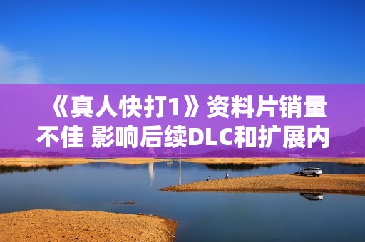 《真人快打1》资料片销量不佳 影响后续DLC和扩展内容开发