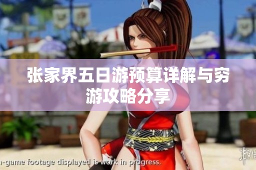 张家界五日游预算详解与穷游攻略分享