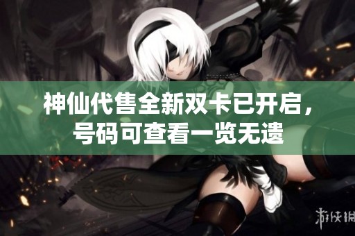 神仙代售全新双卡已开启，号码可查看一览无遗