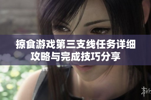 掠食游戏第三支线任务详细攻略与完成技巧分享