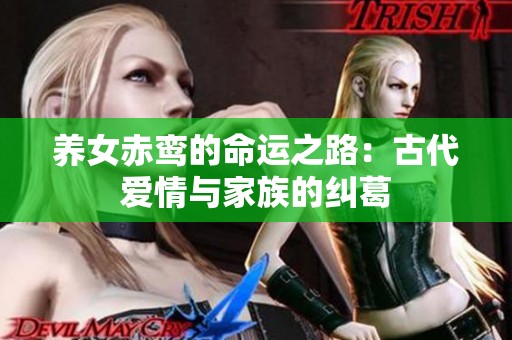 养女赤鸾的命运之路：古代爱情与家族的纠葛