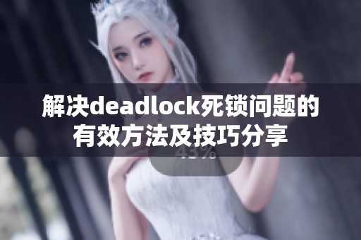 解决deadlock死锁问题的有效方法及技巧分享