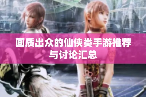 画质出众的仙侠类手游推荐与讨论汇总