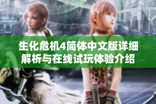 生化危机4简体中文版详细解析与在线试玩体验介绍