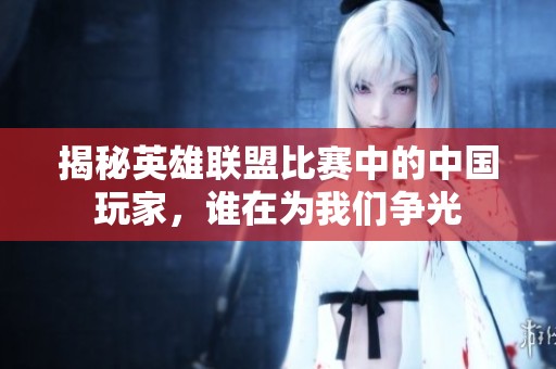 揭秘英雄联盟比赛中的中国玩家，谁在为我们争光