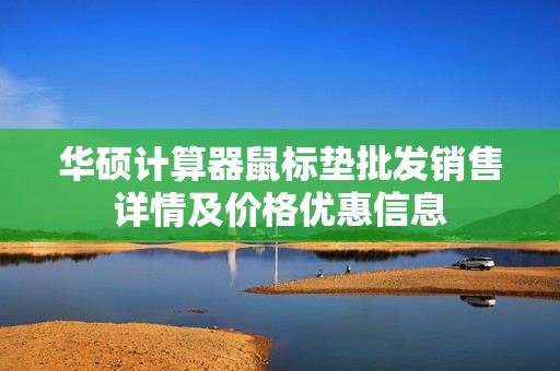 华硕计算器鼠标垫批发销售详情及价格优惠信息