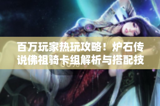 百万玩家热玩攻略！炉石传说佛祖骑卡组解析与搭配技巧