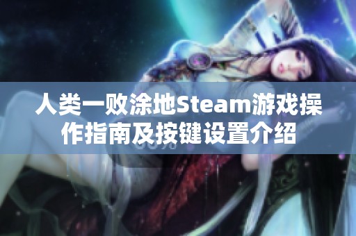 人类一败涂地Steam游戏操作指南及按键设置介绍