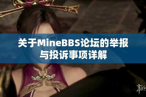 关于MineBBS论坛的举报与投诉事项详解