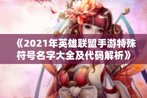 《2021年英雄联盟手游特殊符号名字大全及代码解析》