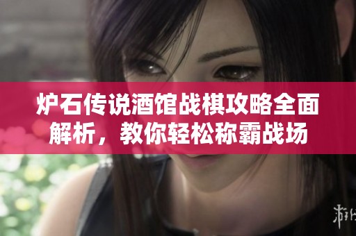 炉石传说酒馆战棋攻略全面解析，教你轻松称霸战场