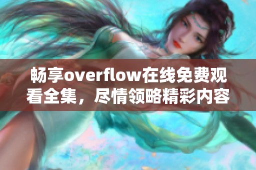 畅享overflow在线免费观看全集，尽情领略精彩内容