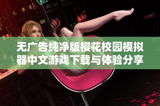 无广告纯净版樱花校园模拟器中文游戏下载与体验分享